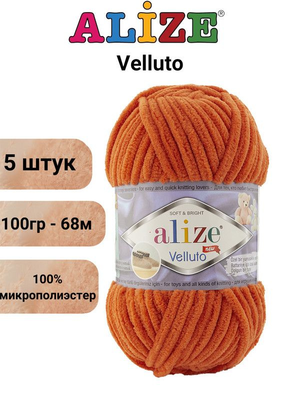 Пряжа Alize Velluto (Веллюто)-100% микрополиэстер 100г 68м/Веллюто Ализе 06 морковный - 5 штук  #1
