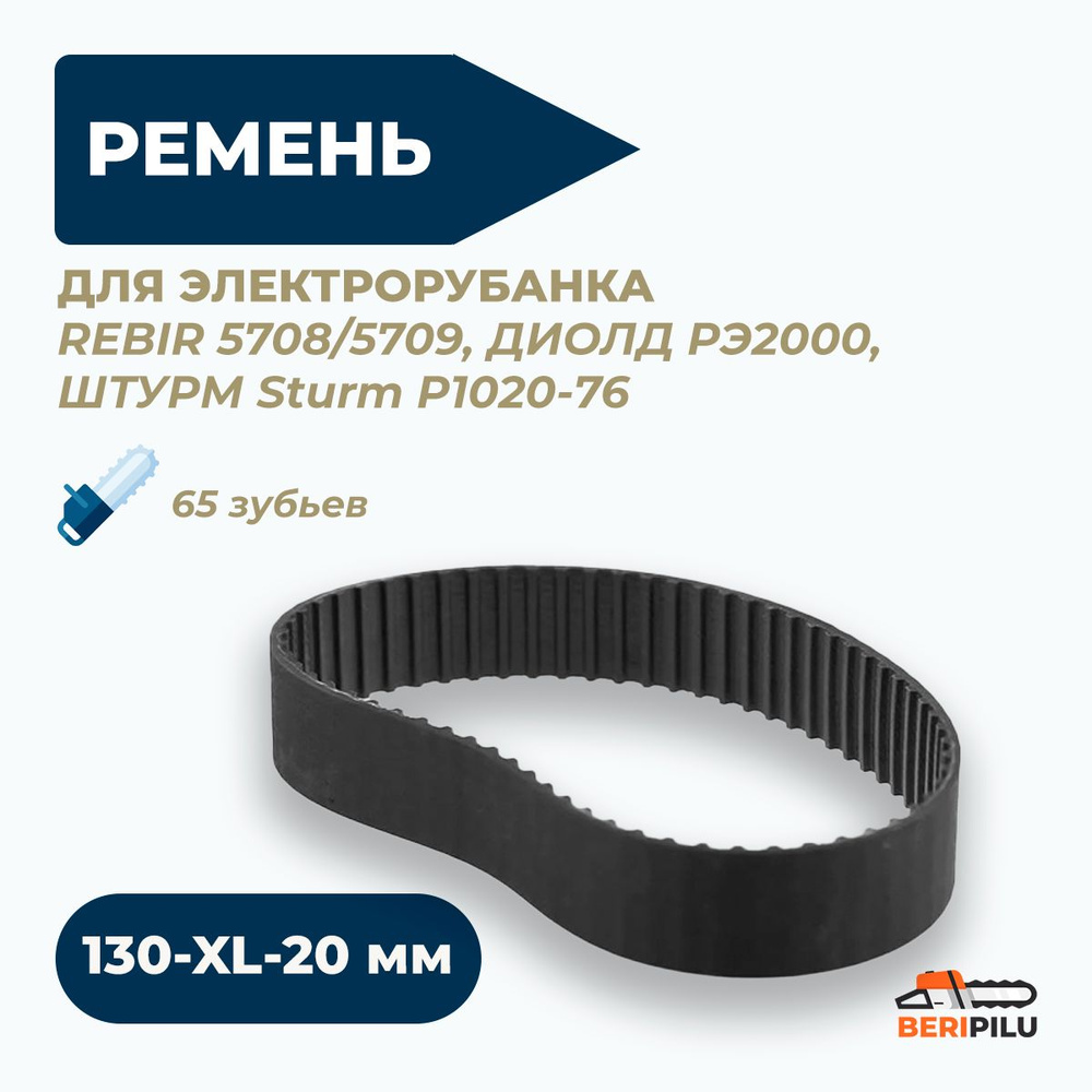 Ремень 130-XL-20 мм для электрорубанка РЕБИР, REBIR 5708/5709, ДИОЛД РЭ2000, ШТУРМ Sturm Р1020-76, длина #1