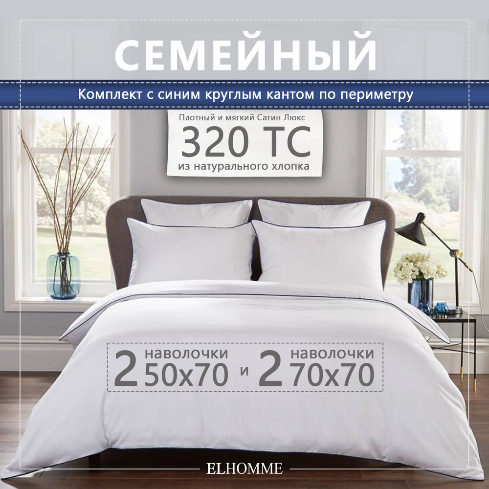 Комплект постельного белья ELHOMME Chic Blue семейный, шелковистый Royal Cатин, 2 наволочки 50*70, 2 #1