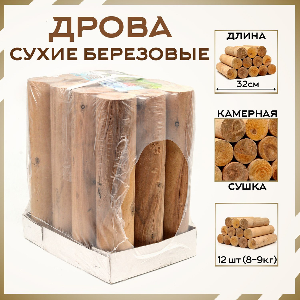 Дрова березовые 9 кг / 12 штук / 0,013 м.куб. для камина, мангала, бани  #1