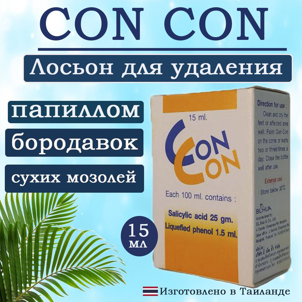 Con Con Лосьон для удаления папиллом, бородавок, сухих мозолей и натоптышей  #1