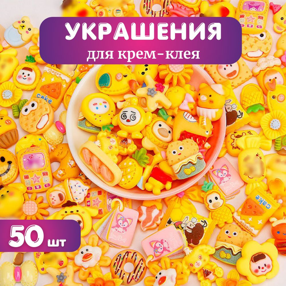 Украшения для кремового клея желтые 50 шт. #1