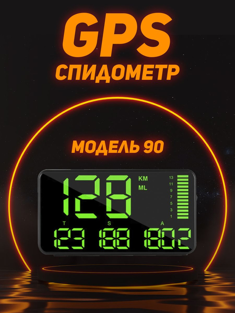 GPS Спидометр для автомобиля! Модель C90 #1