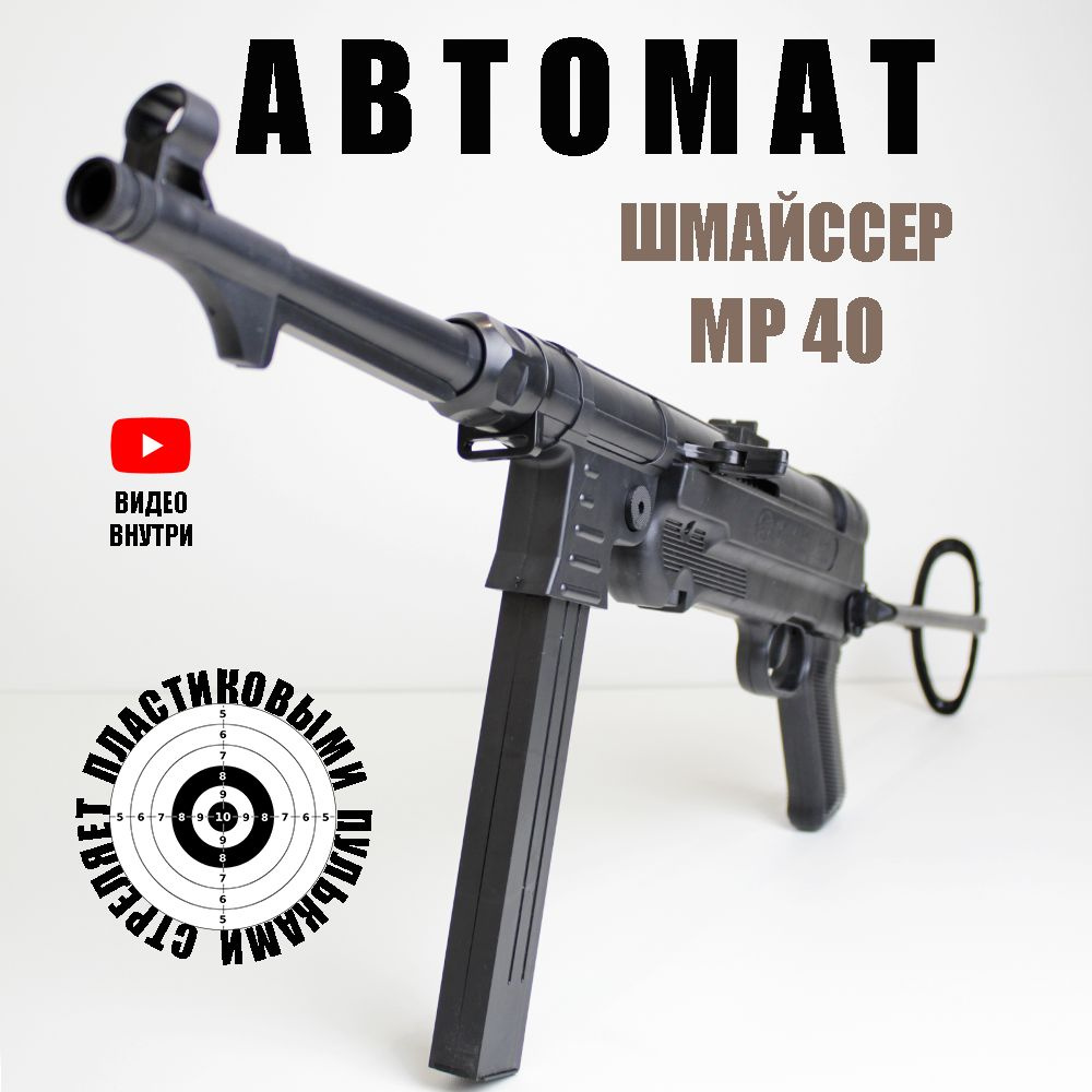 Автомат игрушечный пневматический. Ружье с пульками. Для детей. MP40. Шмайсер. Детское оружие. Подарок #1