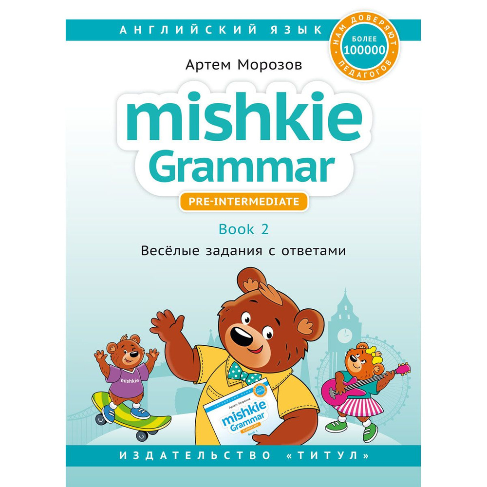 Морозов А. Учебное пособие. Грамматика Mishkie / Mishkie Grammar. Книга 2. Веселые задания с ключами. #1