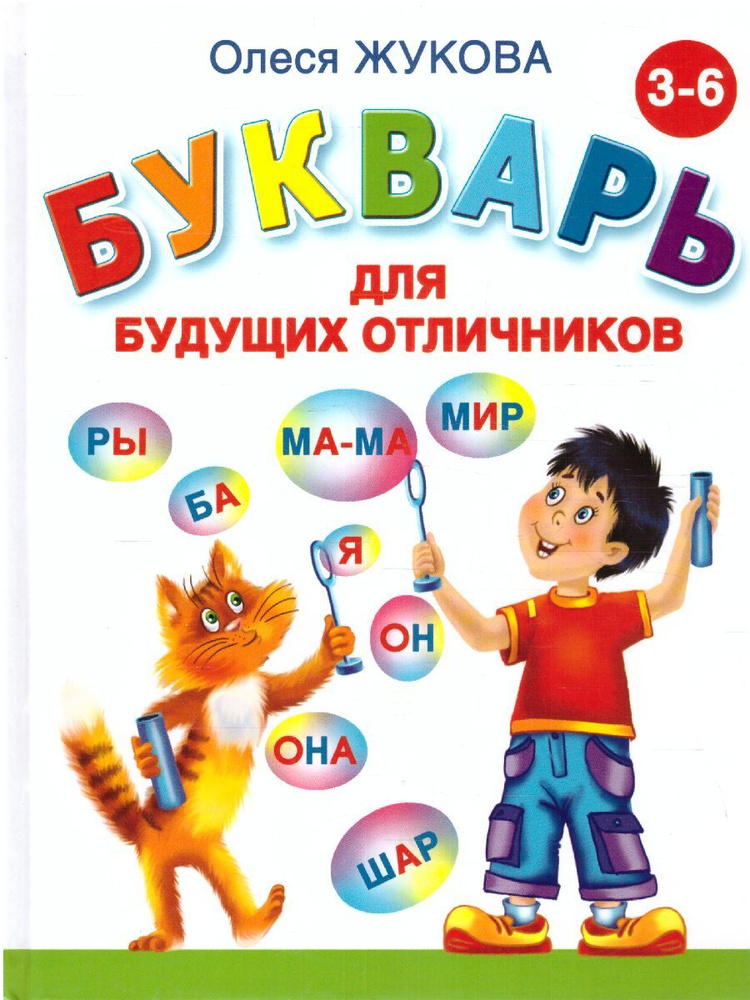 Букварь для будущих отличников 3-6 лет | Жукова Олеся Станиславовна  #1