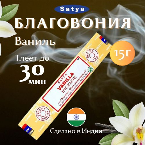 Благовония Сатья Ваниль / Satya Vanilla, 15 гр #1