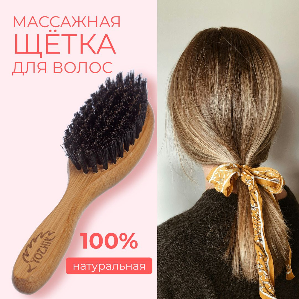Расческа для волос массажная YOZHIK/натуральная щетина #1