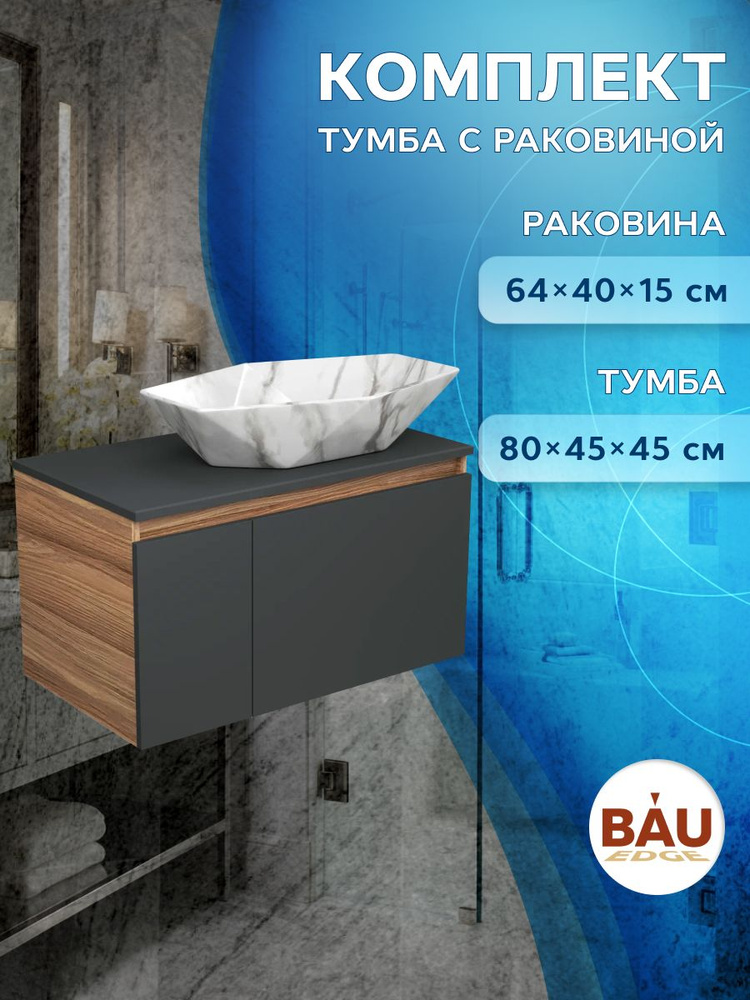 Тумба с раковиной (Тумба подвесная Bau Dream Blackwood 80 графит + Раковина накладная на столешницу BAU #1