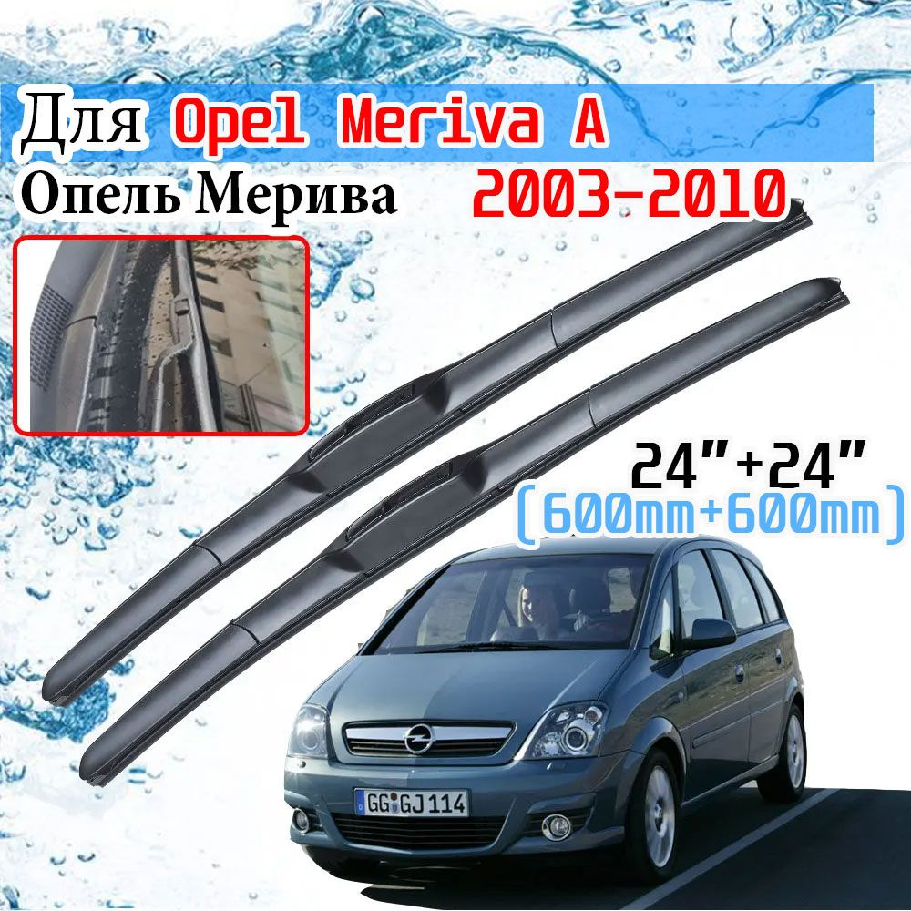 Комплект гибридных щеток стеклоочистителя, арт. For Opel Meriva A 2003-2010, 60 см + 60 см  #1