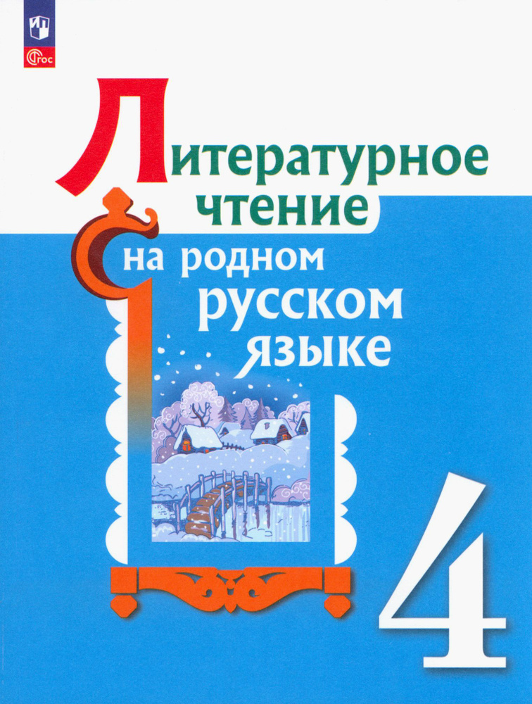 Литературное чтение на родном русском языке. 4 класс. Учебник. ФГОС | Александрова Ольга Макаровна, Романова #1