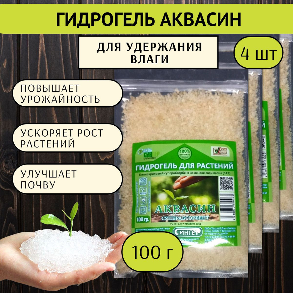 Гидрогель для растений Аквасин 100 г 4 шт / Влагоудерживающая добавка в почву  #1