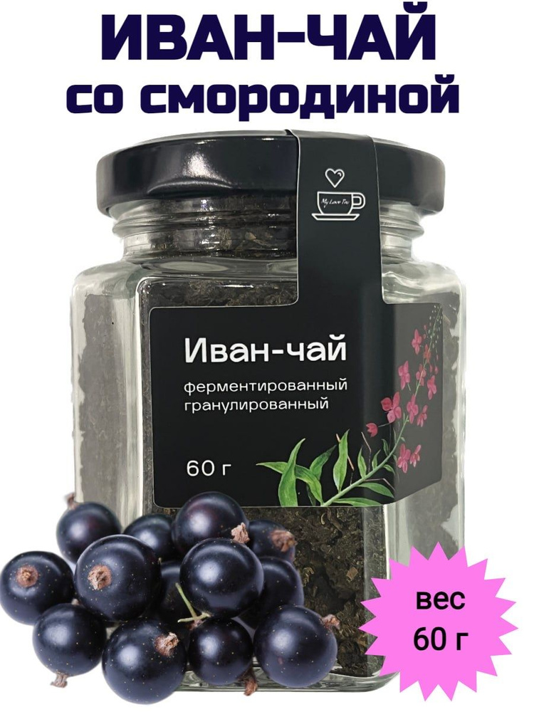 Иван-чай MyLoveTea со смородиной ферментированный гранулированный, 60 г  #1