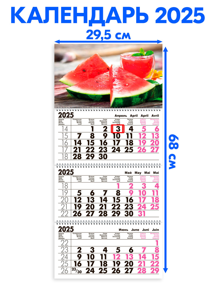 Календарь 2025 настенный трехблочный Сочный Арбуз. Длина календаря в развёрнутом виде -68 см, ширина #1