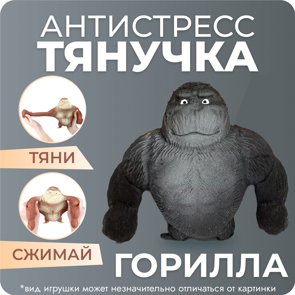 Игрушка-тянучка антистресс Горилла, обезьяна черная 10 см  #1