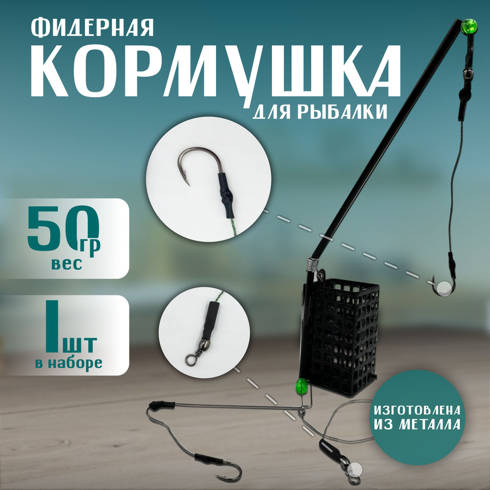 Кормушки для рыбалки фидерные,монтаж с кормушкой 50 грамм 1 шт  #1