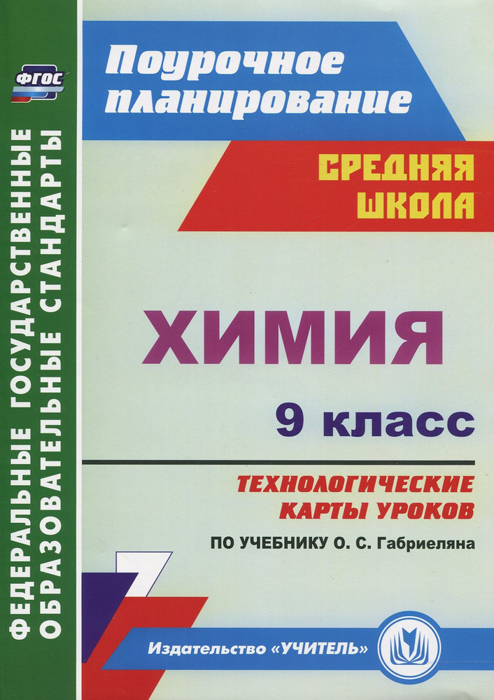 Химия. 9 класс. Технологические карты уроков по учебнику О.С.Габриеляна. ФГОС | Иванова Наталия, Лябина #1