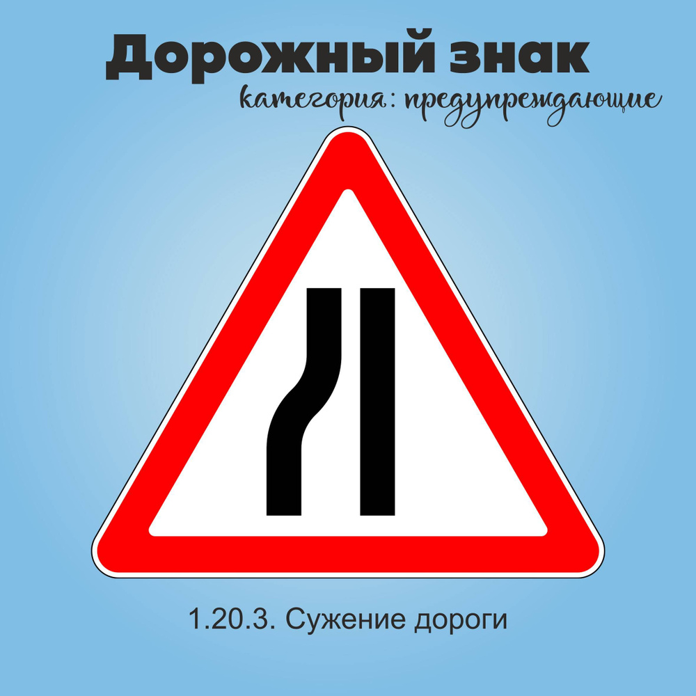 Табличка информационная "1.20.3. Сужение дороги" #1
