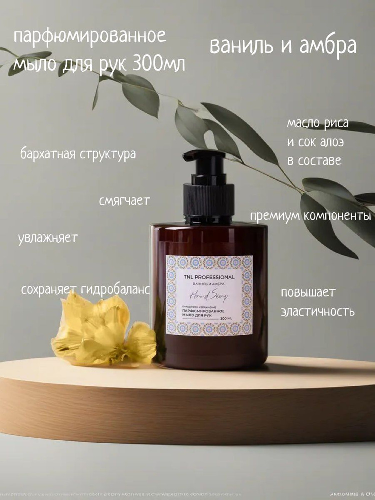 Жидкое мыло для рук Hand Soap, Ваниль и амбра, парфюмированное, TNL Professional, 300 мл  #1