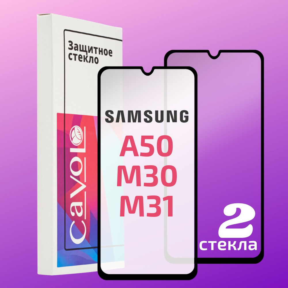 Комплект 2 шт: Защитное стекло для Samsung Galaxy A50 M31 M21 A30 M30S A30S A20 с полным покрытием, Cavolo #1