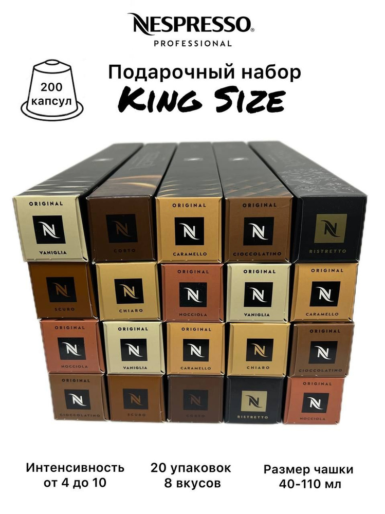 Набор кофе в капсулах Nespresso Original "King Size", 20 упаковок (200 капсул), 8 вкусов  #1