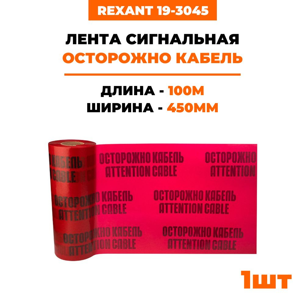 Лента сигнальная Осторожно кабель 450 мм х 100 м REXANT, цвет красный/черный 19-3045  #1