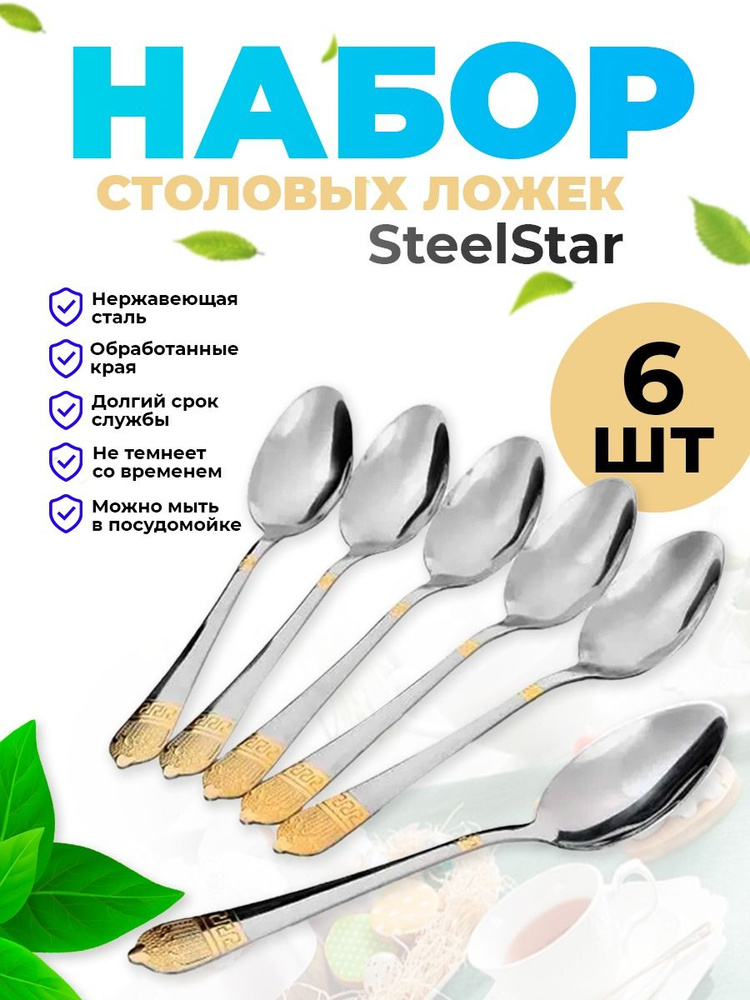 SteelStar Ложка столовая, 6 предм. #1