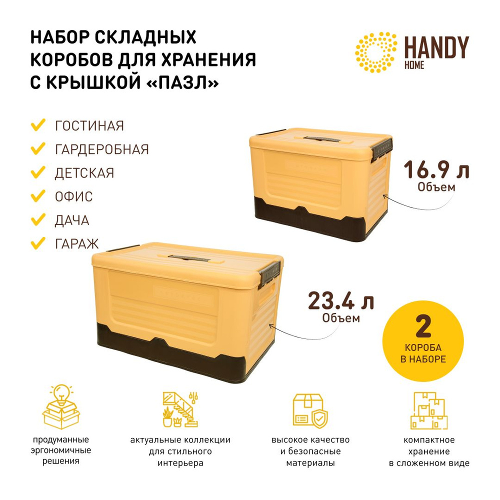 Набор 2 шт. / Короб пластиковый складной Handy Home 16,9 -23,4 л / цвет желтый  #1