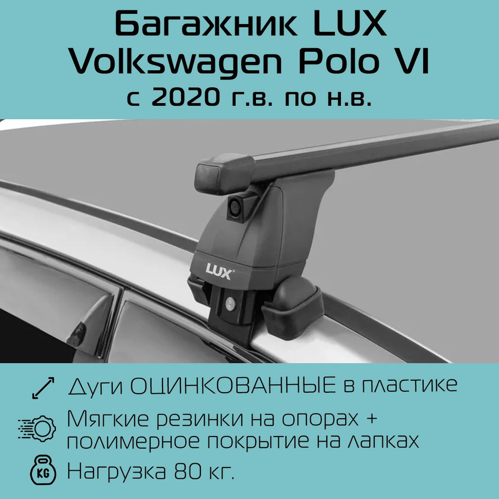 Багажник на крышу LUX БК3 штатные места в дверных проемах для Volkswagen Polo Liftback 2020 г.в - по #1