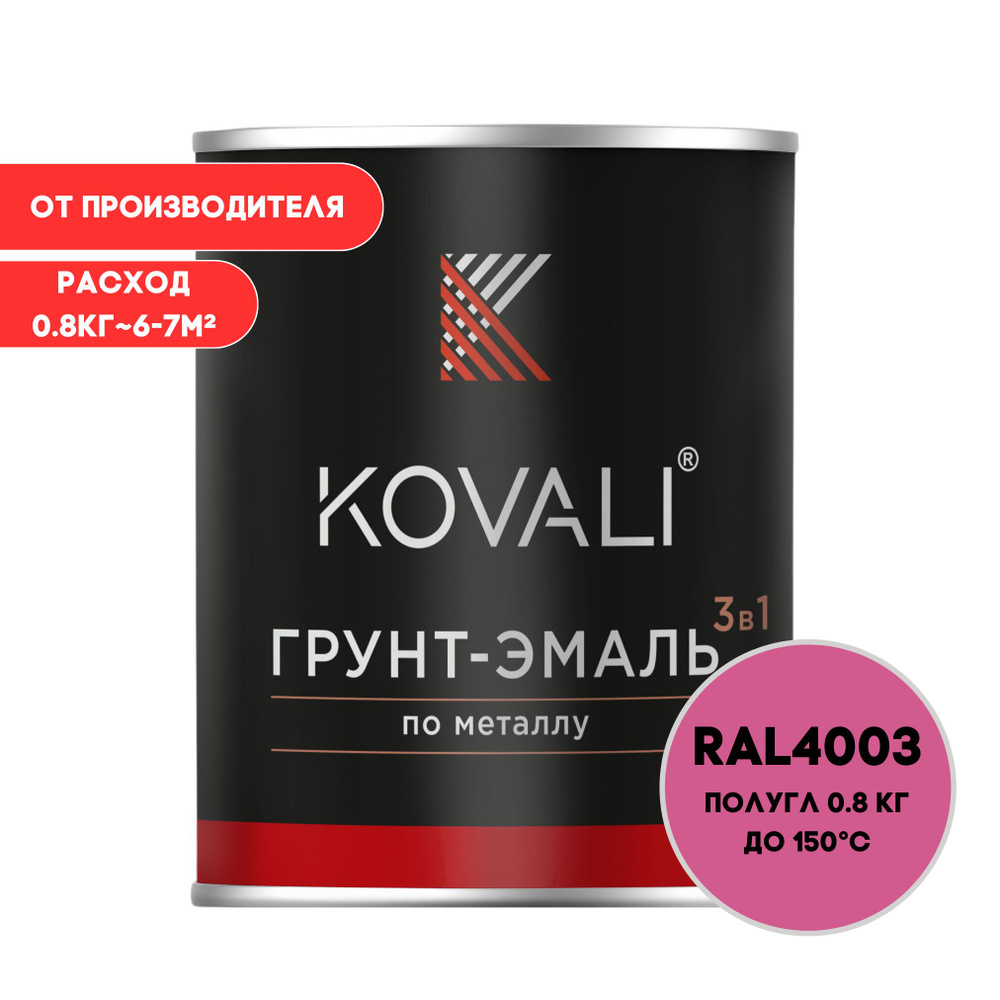 Грунт-эмаль 3 в 1 KOVALI полугл Вересково-фиолетовый RAL 4003 0,8кг краска по металлу, по ржавчине, быстросохнущая #1