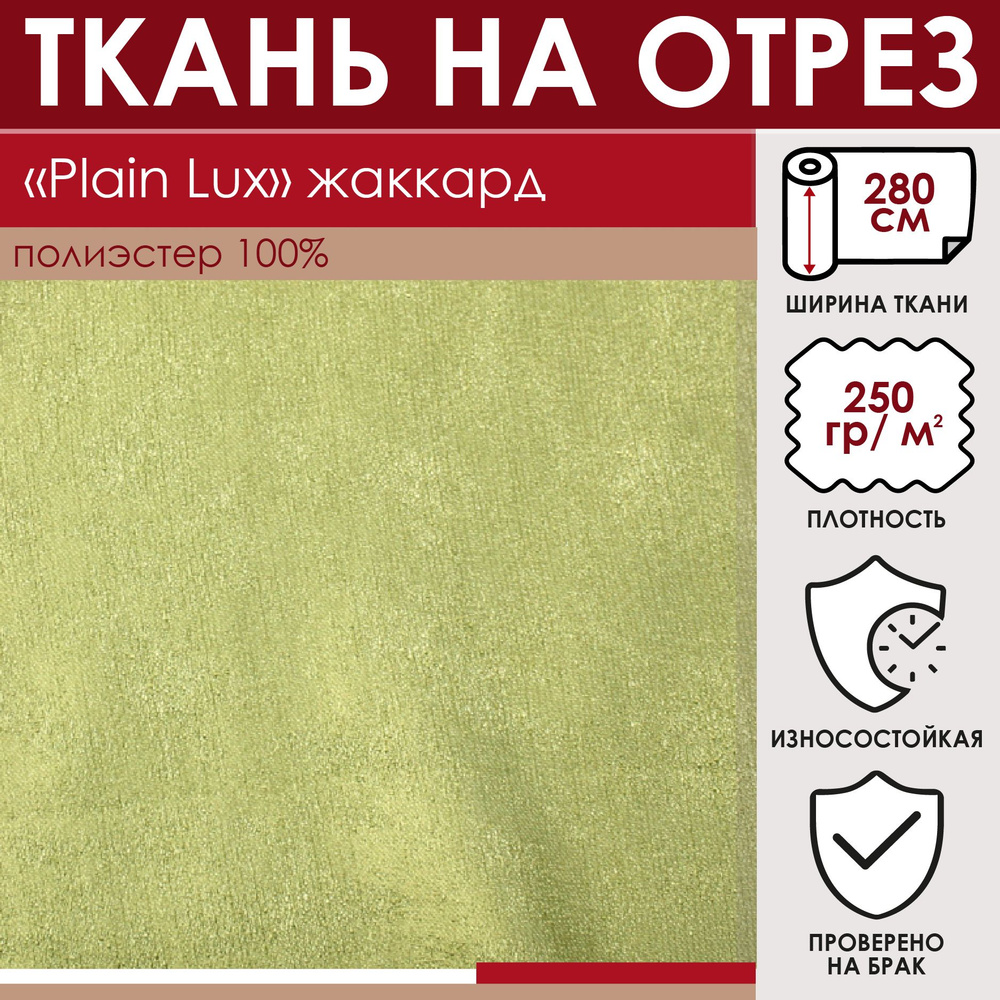 Отрезная ткань для штор и рукоделия "Plain Lux" цвет Зеленый метражом для шитья, 100% полиэстер, лонета, #1