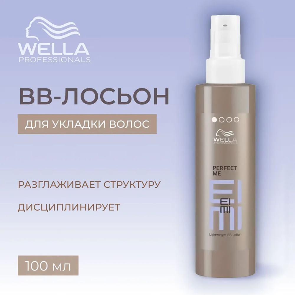 Wella Eimi Perfect Me Легкий ВВ-Лосьон Гладкость 100 мл #1