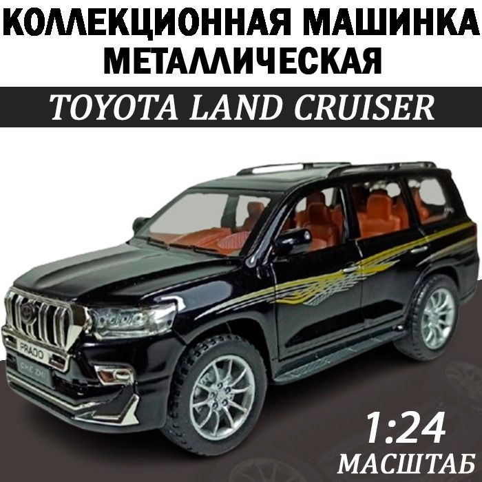 TOYOTA LAND CRUISER масштабная модель 1:24 машинка металлическая инерционная с открывающимися дверьми, #1