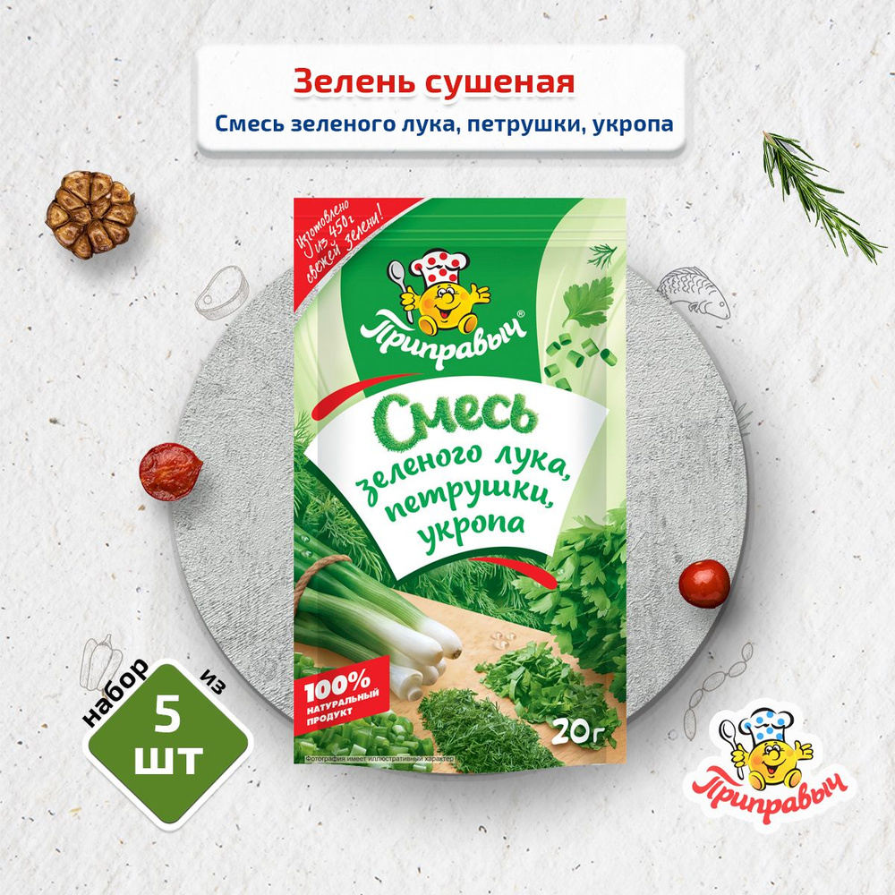 Зелень, Смесь зеленого лука, петрушки, укропа, 5 штук по 20 г (Дой-пак), ПРИПРАВЫЧ  #1