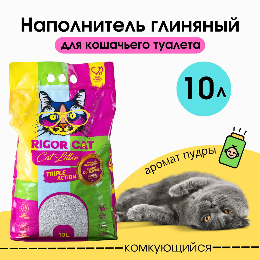 Наполнитель для кошачьего туалета комкующийся "RIGOR cat", детская пудра 10 л  #1