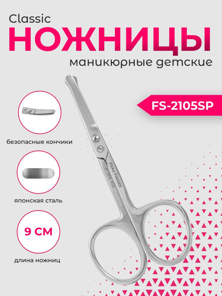 Frau Finger Ножницы для ногтей детские изогнутые / Classic FS-2105SP, глянцевые, 9 см  #1