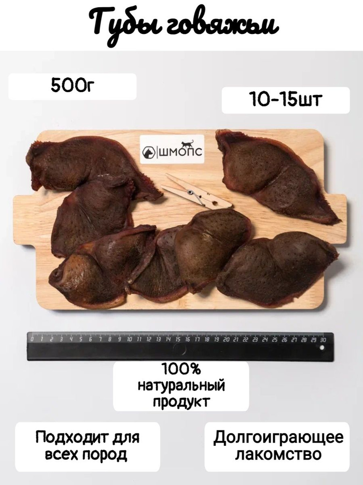 Губы говяжьи 500гр(10-15штук) лакомство для собак, долгоиграющее  #1