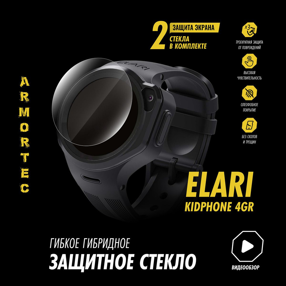 Защитное стекло на Elari KidPhone 4GR с Алисой гибридное ARMORTEC #1