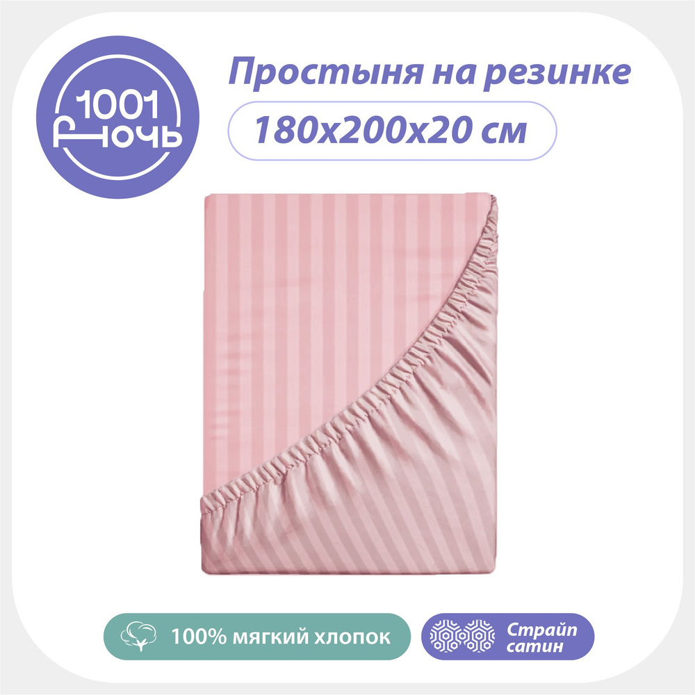 Простыня на резинке 180х200 страйп сатин розовая, высота 20 см, натяжная резинка по периметру, "1001 #1