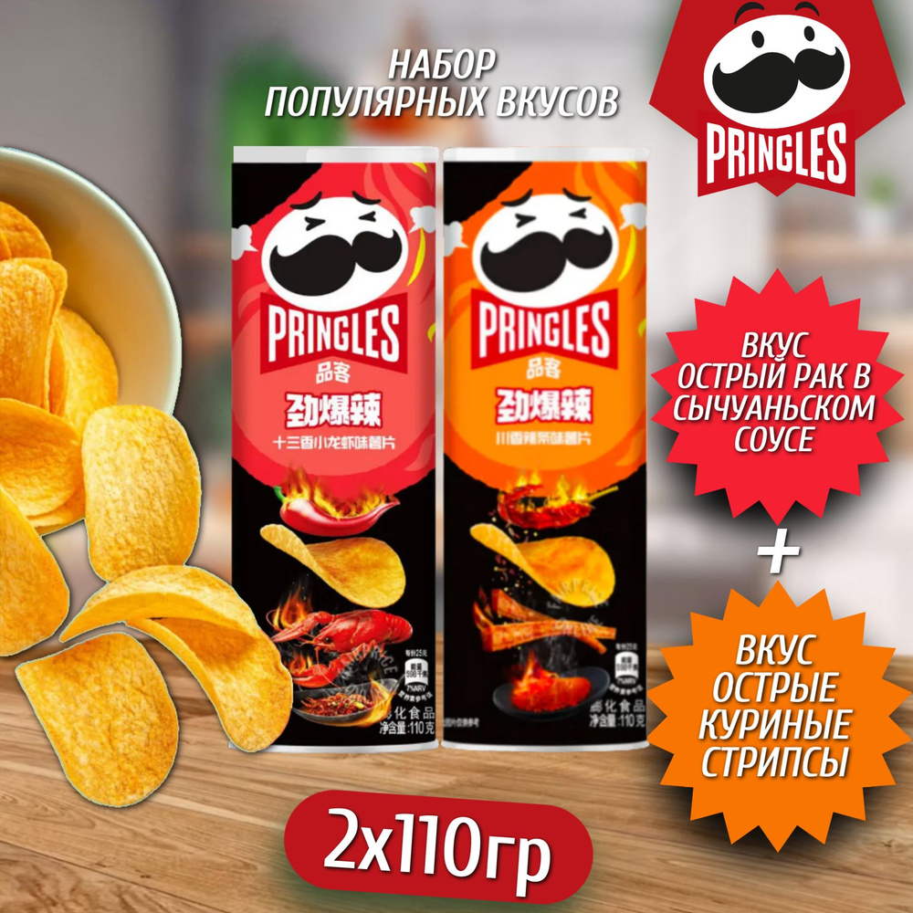 Картофельные чипсы Pringles Super Hot Crayfish & Spicy Stripes 110гр 2шт (Китай)  #1