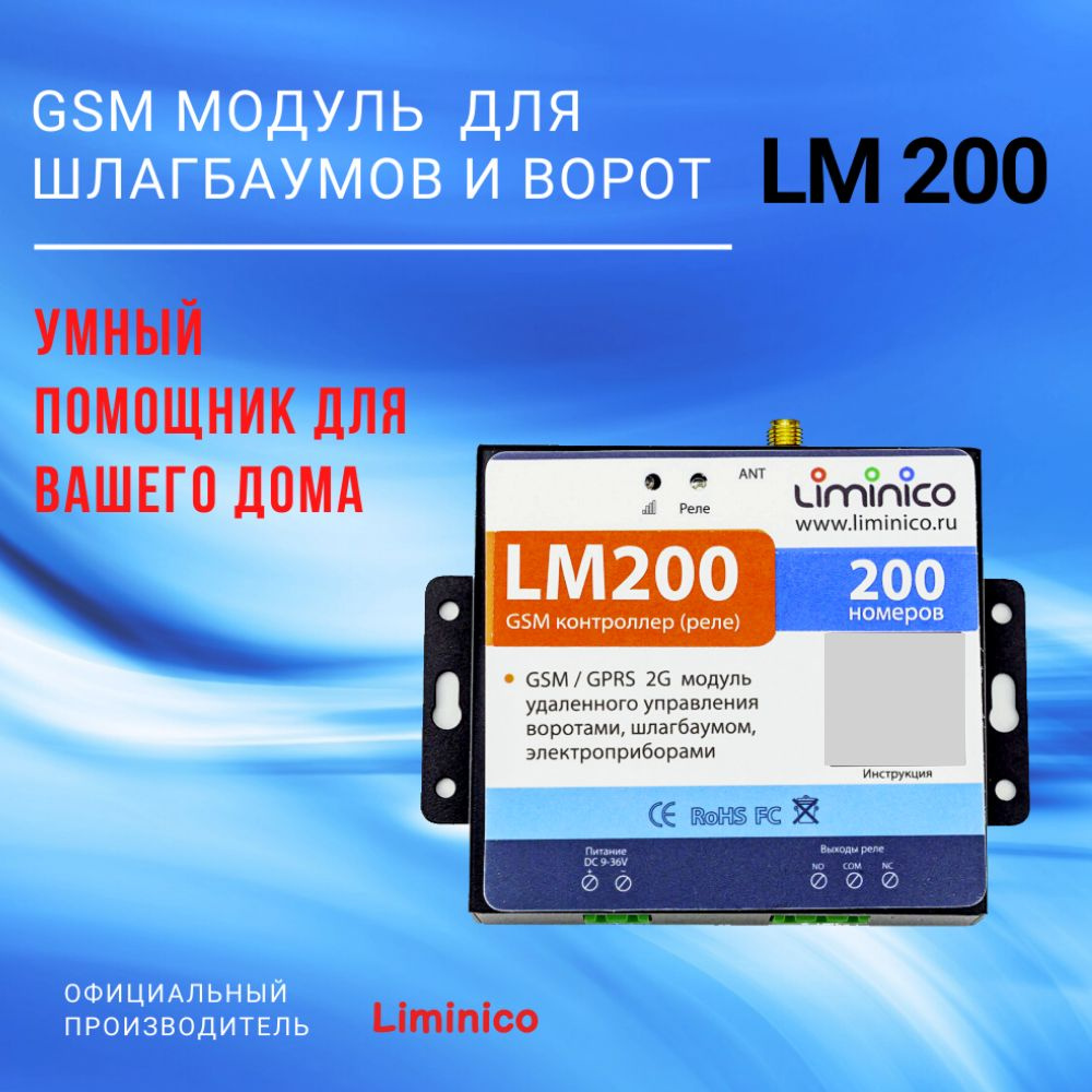 GSM модуль управления шлагбаумом и воротами LM200, память на 200 номеров,  умный дом - купить с доставкой по выгодным ценам в интернет-магазине OZON  (1175648647)