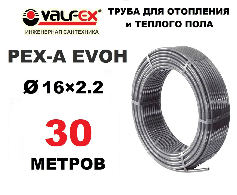 Труба для отопления, водоснабжения и теплого пола Valfex PEX-A EVOH 16х2.2 мм с кислородным барьером, #1