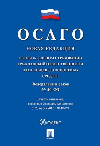 Об обязательном страховании гражданской ответственности владельцев транспортных средств № 40-ФЗ.  #1