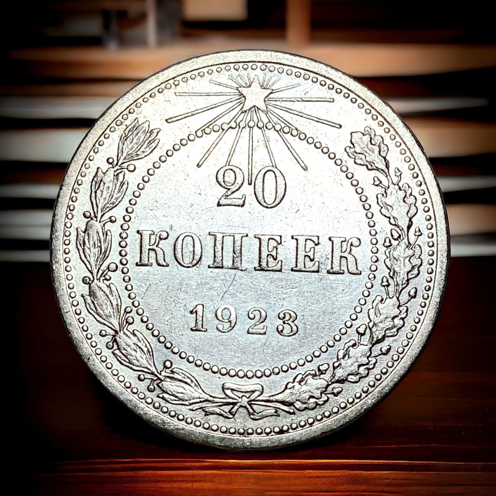 Монета СССР 20 копеек 1923 года. Серебро - купить в интернет-магазине ...