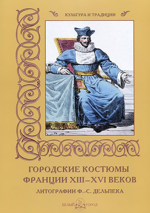 Городские костюмы Франции ХIII-ХVI веков/Пантилеева А. #1