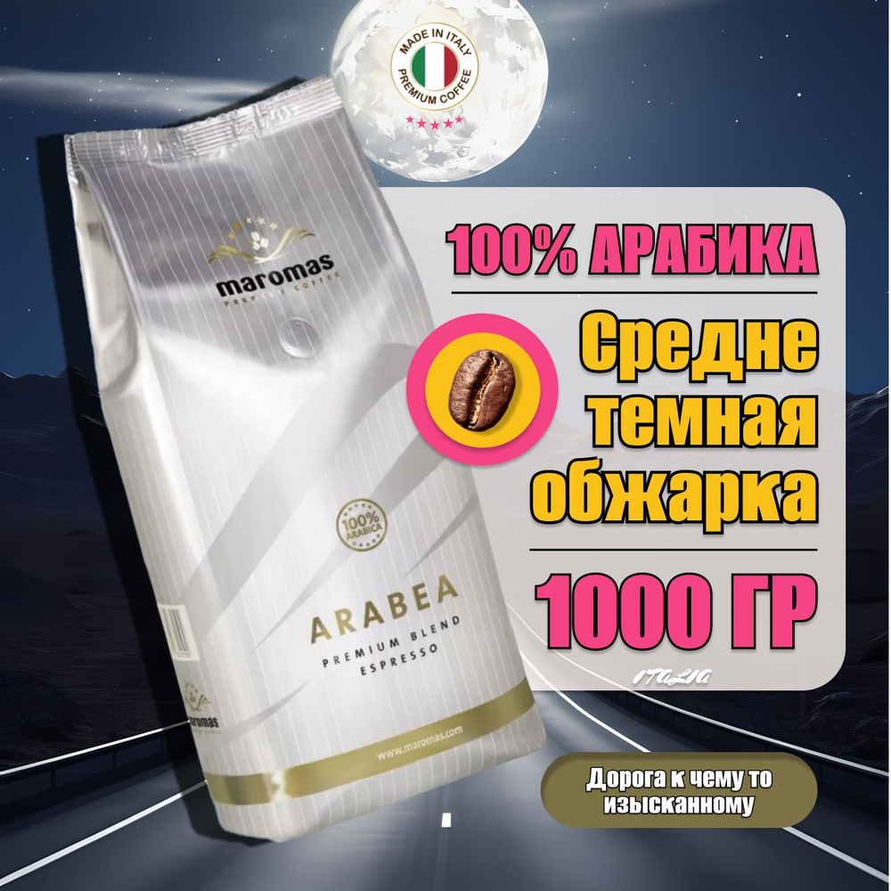 Кофе в зернах Maromas Arabea, 1кг, Итальянский зерновой кофе #1