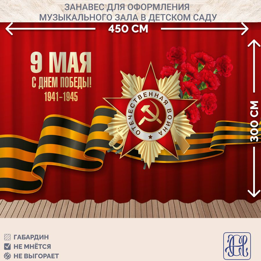 Занавес фотозона для праздника 9 мая Chernogorov Home арт. 044, габардин, на ленте, 300х450см  #1