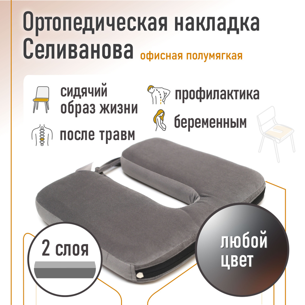 Ортопедическая накладка/подушка Селиванова офисная на стул Полумягкая 36x40 (любой цвет)  #1