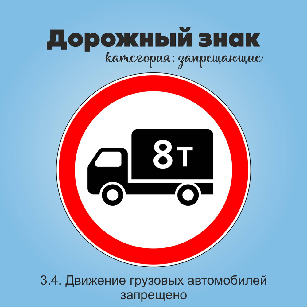 Табличка информационная "3.4. Движение грузовых автомобилей запрещено"  #1