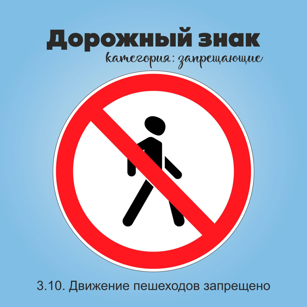 Табличка информационная "3.10. Движение пешеходов запрещено"  #1